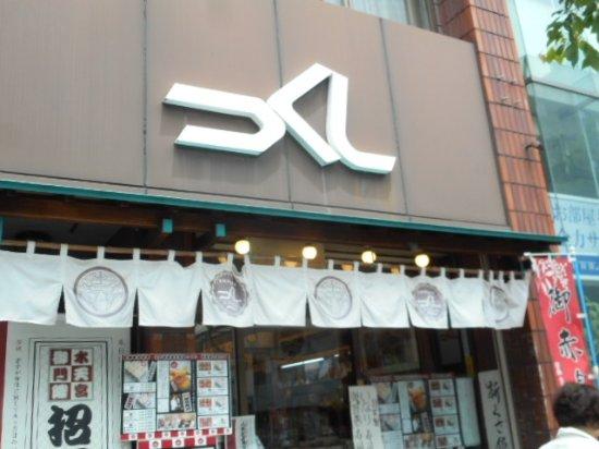 江戸菓子匠 茶寮 つくし